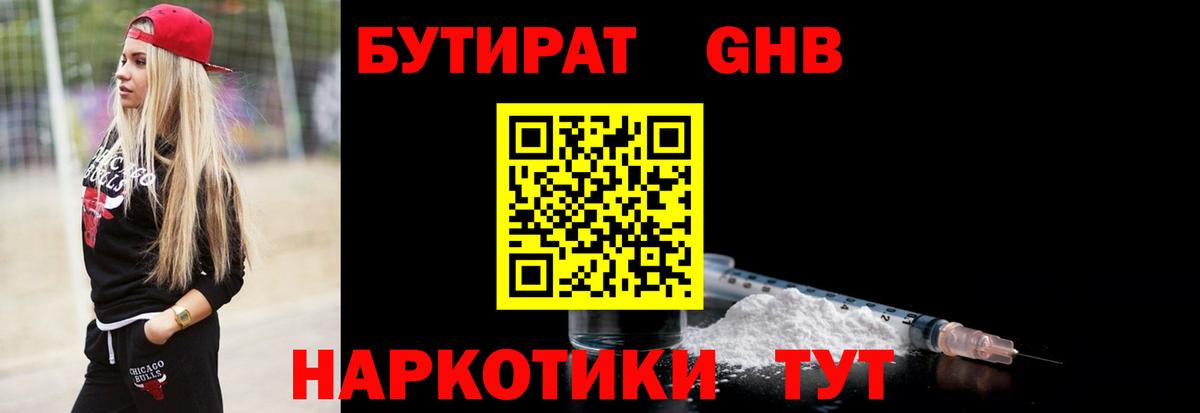 БУТИРАТ вода  Вход с VPN  Южноуральск 